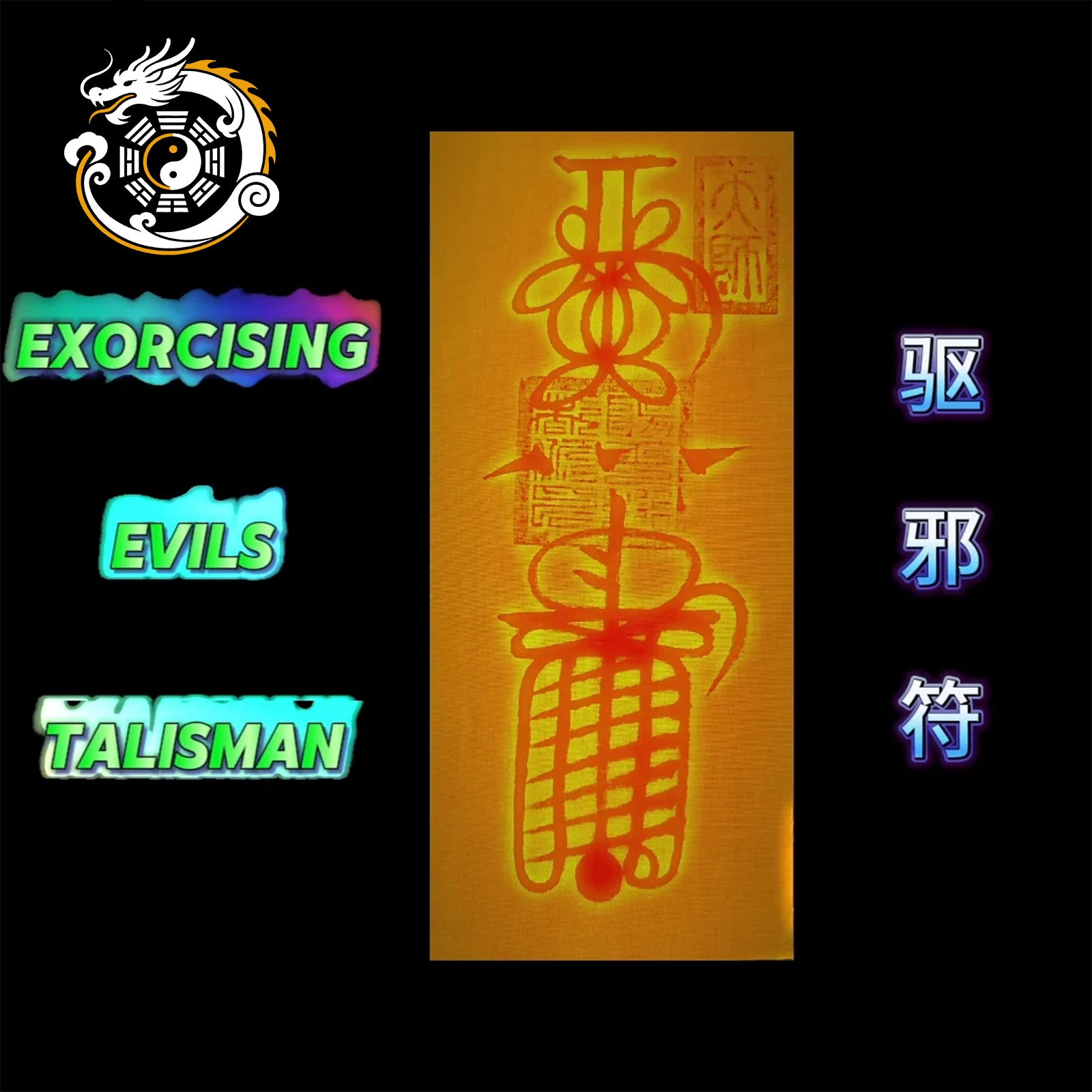 Talisman for Warding off Disasters and Exorcising Evils 消灾驱邪符